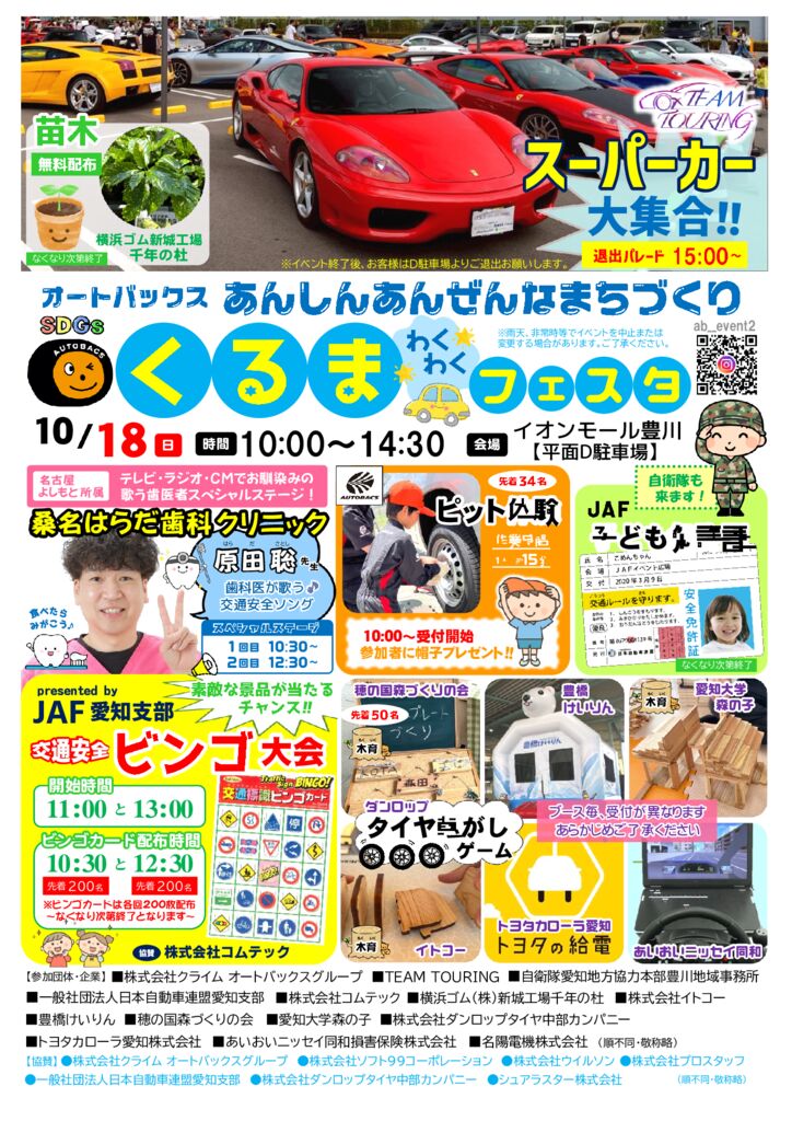 2026.10.18 くるまわくわくフェスタinイオンモール豊川のサムネイル